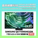 【聊聊甜甜價】SAMSUNG QA77S90DAEXZW QA77S90D 77型 OLED 第二代高效AI智慧顯示器