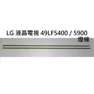 【木子3C】LG 電視 49LF5400 / 49LF5900 背光 燈條 一套兩條 每條46燈 LED 電視維修 現貨