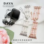 【DAYA】APPLE WATCH 38/40/41MM 鑲鑽珍珠伸縮錶鍊帶/錶帶