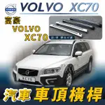 免運促銷 VOLVO XC70 XC-70 XC 70 富豪 汽車車頂 橫桿 行李架 車頂架 旅行架 置物架