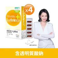 在飛比找PChome24h購物優惠-【健康力】葉黃素金盞花萃取物EX PLUS膠囊30入x4盒