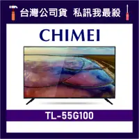 在飛比找蝦皮購物優惠-CHIMEI 奇美 TL-55G100 55吋 4K電視 C