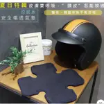 台灣製造 現貨 【PRODIGY波特鉅 】安全帽透氣墊*1入 透氣網布 可清洗 機車用品-80 #百富生活館