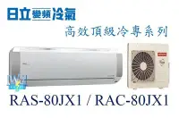 在飛比找Yahoo!奇摩拍賣優惠-☆含安裝可議價☆【日立變頻冷氣】RAS-80JX1/RAC-