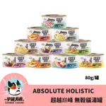 👹宇宙尤金寵物特區👹貓用_ABSOLUTE HOLISTIC超越巔峰 無穀貓湯罐80G 貓罐頭 湯罐