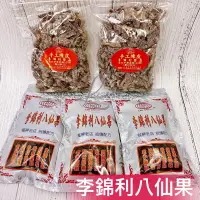 在飛比找蝦皮購物優惠-快速出貨🔥艋舺老店 李錦利八仙果 檸檬乾 手工陳皮 止渴潤喉