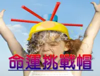 在飛比找Yahoo!奇摩拍賣優惠-命運挑戰帽 派對遊戲 聖誕禮物 WET HEAD 桌面遊戲 