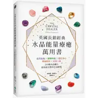 在飛比找金石堂優惠-英國長銷經典水晶能量療癒萬用書：改善氣場x緩解疼痛x穩定身心