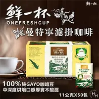 在飛比找樂天市場購物網優惠-【好好生活｜鮮一杯 】曼特寧濾掛咖啡 11公克x50入 CO