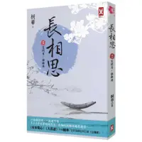 在飛比找momo購物網優惠-長相思【卷四】笑問月 誰與共（二版）