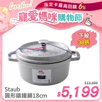 在飛比找PChome24h購物優惠-Staub 圓形琺瑯鑄鐵鍋 18cm 1.7L 松露白 法國