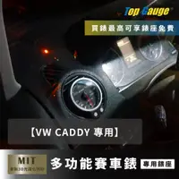 在飛比找蝦皮購物優惠-【精宇科技】VW CADDY 專用冷氣出風口 OBD2 渦輪