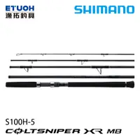在飛比找漁拓釣具優惠-SHIMANO COLTSNIPER XR MB S100H