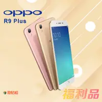 在飛比找蝦皮購物優惠-贈殼貼組  [福利品] OPPO R9 Plus (64G)