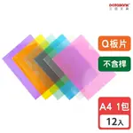 【三田文具】A4 Q板透明文件夾 不含桿 0.16MM 資料夾 文件套 【12入】 (Q310板)