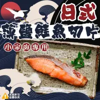 在飛比找蝦皮購物優惠-小家庭日式薄鹽鮭魚切片300g/包