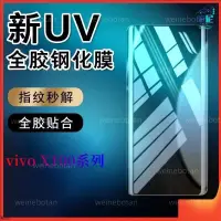 在飛比找蝦皮購物優惠-台灣爆款 秒解鎖3D曲面UV防窺 抗藍光滿版VIVO X10