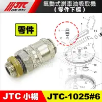 在飛比找蝦皮購物優惠-【小楊汽車工具】JTC-1025#6 氣動式煞車油吸取機 (