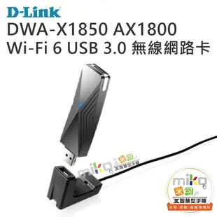 【高雄MIKO米可手機館】D-LINK DWA-X1850 AX1800 Wi-Fi 6 USB 無線網路卡