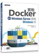 實戰Docker: 使用Windows Server 2016/ Windows 10