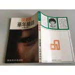 「環大回收」♻二手 DM4 小說 早期 九歌【錦繡年華 陳克環】中古書籍 作者叢書 文藝故事 請先詢問 自售