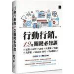 姆斯【現貨】行動行銷的12堂關鍵必修課：社群‧APP‧LINE‧大數據‧抖音‧元宇宙‧MOBILE SEO‧GA到GA4 胡昭民, ZCT/博碩 9786263331051 華通書坊/姆斯