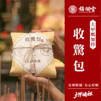 在飛比找蝦皮商城精選優惠-【大甲鎮瀾宮】安心好眠收驚包 / 給媽祖收驚 安神 大甲媽 