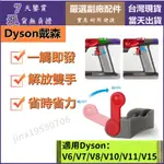 【台灣現貨】DYSON 固定開關 自動開關扣 開關鎖 主機開關鎖 戴森吸塵器 V6V7V8V10V11V15副廠配件零件