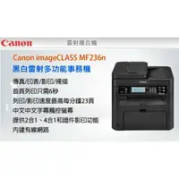 在飛比找樂天市場購物網優惠-彰化水五金∥CANON MF236N 黑白雷射多功能事務機/