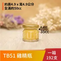 在飛比找蝦皮購物優惠-【台灣製】【50cc 雞精瓶 TB51 】【1箱192支】【