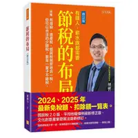 在飛比找蝦皮購物優惠-節稅的布局（修訂版）：搞懂所得稅、遺產稅、贈與稅與房地合一稅