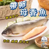 在飛比找蝦皮購物優惠-【鱻好美】帶卵母香魚2入350g/包