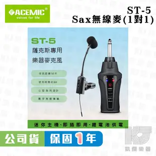 ACEMIC ST-5 薩克斯風 Sax 無線 麥克風 Saxophone Wireless St5【凱傑樂器】
