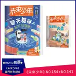 【未來少年】《未來少年》NO.154+《未來少年》NO.141