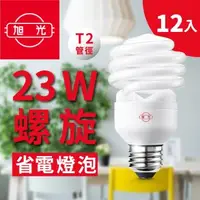 在飛比找森森購物網優惠-【旭光】23W螺旋省電燈泡（12入組）黃光色