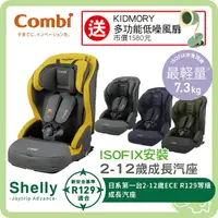 在飛比找樂天市場購物網優惠-combi 康貝 Shelly 2-12歲頂規座艙 成長汽座