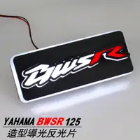 在飛比找蝦皮商城優惠-【BWSR 造型發光反光片 導光LED反光片 】現貨可客製｜