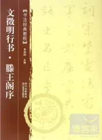 在飛比找博客來優惠-文徵明行書‧滕王閣序