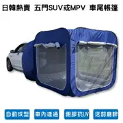 日韓熱賣 五門SUV或MPV 車尾帳篷 免搭建 車尾帳 車邊帳蓬 車後帳篷 可獨立使用