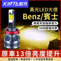 在飛比找蝦皮購物優惠-鯨特 爆亮黃光 Benz/賓士 60W LED大燈 機車燈泡