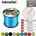 鐵板路亞300米16編PE線 ASHCONFISH 專業大力馬 16股編織線 魚線主線佈線海釣沉底釣