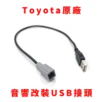 在飛比找蝦皮購物優惠-豐田 toyota 原廠 音響 USB線 汽車音響 改裝 增