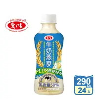 在飛比找生活市集優惠-【愛之味】牛奶燕麥 290ml 24入/箱 養身飲品 燕麥胚