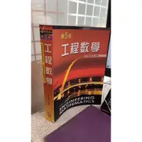 在飛比找蝦皮購物優惠-《工程數學 第五版》ISBN：9789862360613 │