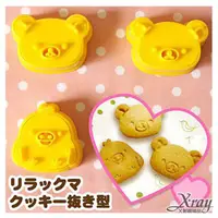 在飛比找蝦皮購物優惠-現貨@ 日本製 懶懶熊 拉拉熊 餅乾壓模 黃色 3入造型 D