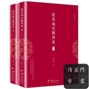 【清虛門香堂】張其成全解周易+全解太乙金華宗旨道家修煉寶典 國學全解叢%全場下殺%