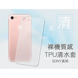 【清水套】SONY Z Z2a Z2 Z3 Z3+ Z5 Z5Premium 軟殼背蓋手機保護套殼TPU矽膠皮套