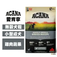 在飛比找松果購物優惠-ACANA愛肯拿 挑嘴小型成犬無穀配方(放養雞肉+新鮮蔬果)