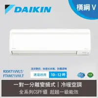 在飛比找環球Online優惠-【DAIKIN 大金】10-12坪 R32 一級能效變頻橫綱