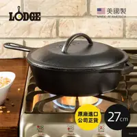 在飛比找momo購物網優惠-【美國LODGE】美國製鑄鐵平底深煎鍋附蓋-27cm(鑄鐵煎